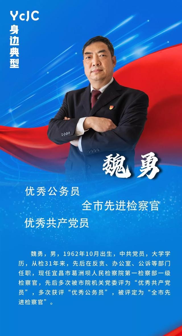 身边楷模丨魏勇新时代检察一线的老黄牛