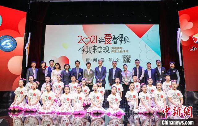 “让爱看得见 · 你我来实现”海峡两岸大型传爱公益活动启动_新浪财经_新浪网