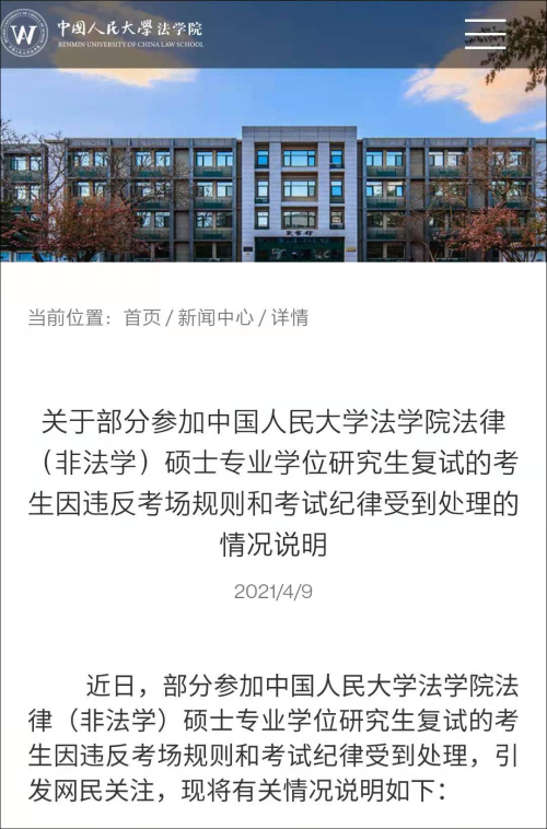 法硕复试多人0分？人大回应：22名考生存在实质性违规泄题行为休闲区蓝鸢梦想 - Www.slyday.coM