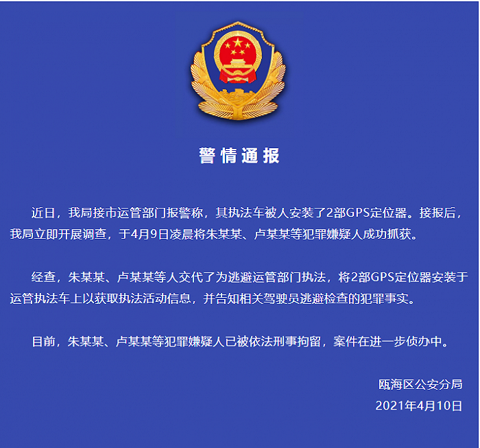 浙江温州一运管执法车被人安装GPS，警方：2名嫌犯被刑拘