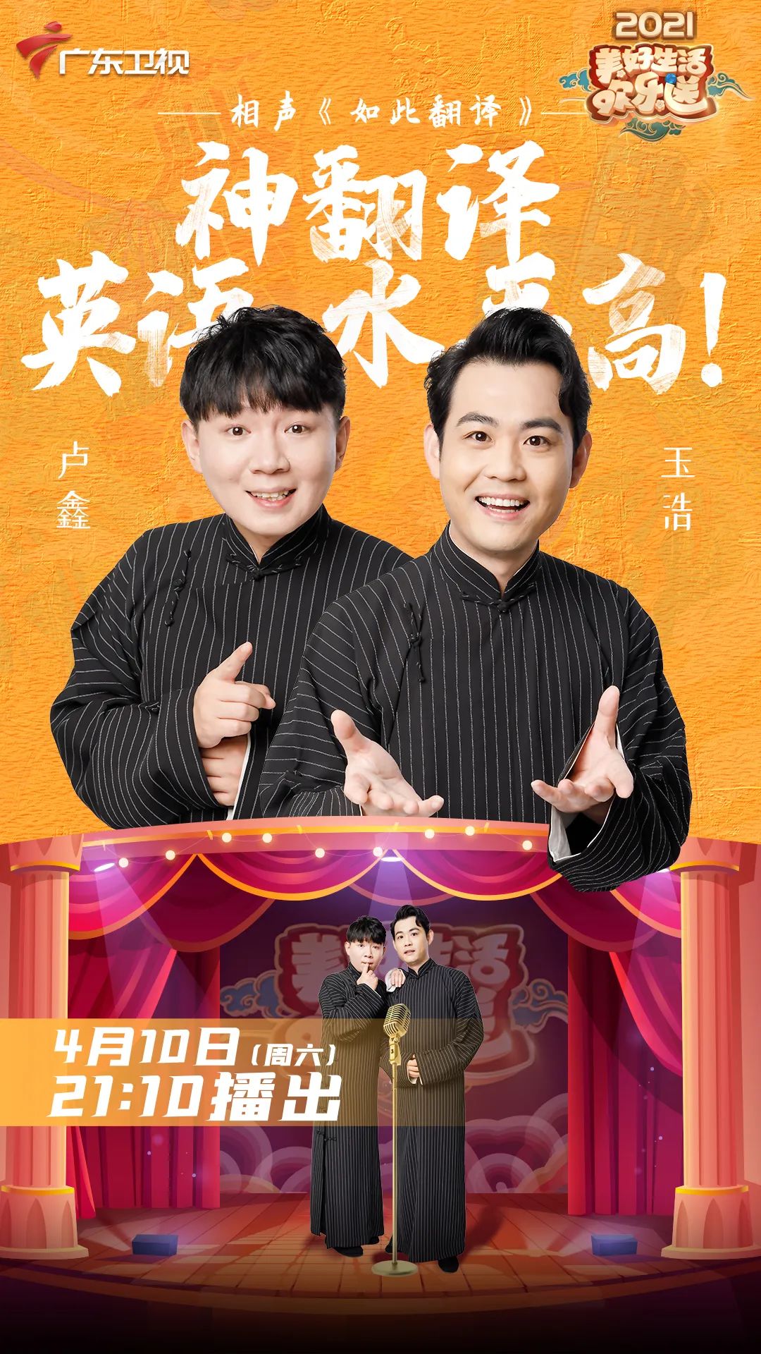 卢鑫玉浩同声传译京剧,陈印泉侯振鹏唱跳网络神曲|相声|卢鑫玉浩|姜昆