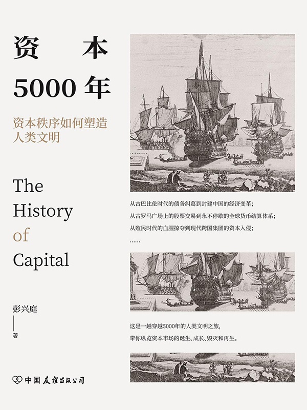 《资本5000年：资本秩序如何塑造人类文明》，彭兴庭/著，中国友谊出版公司，2021年3月版