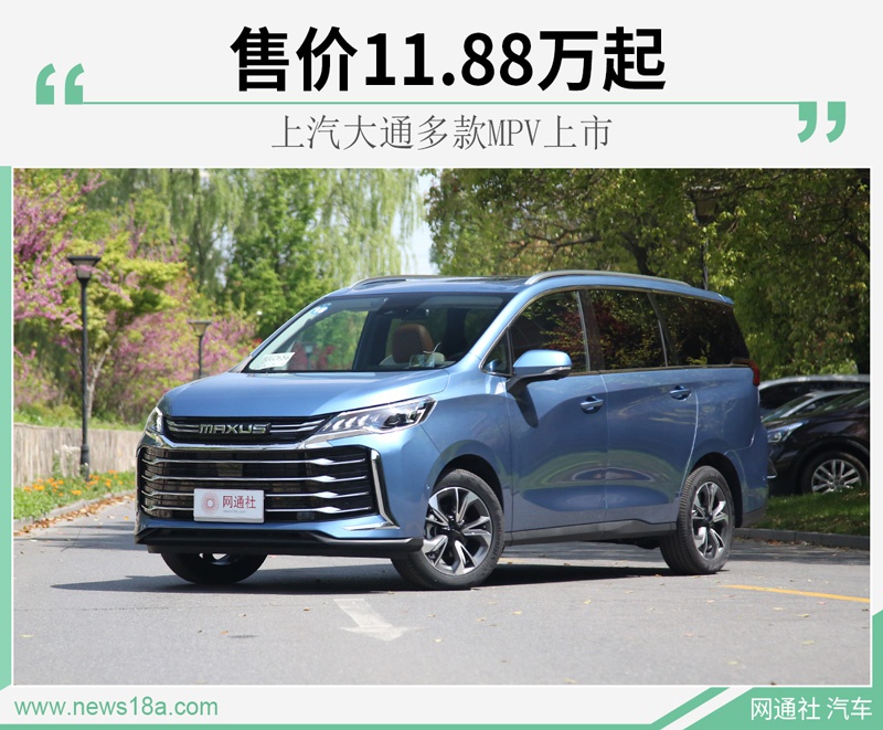 上汽大通多款mpv上市售价1188万起