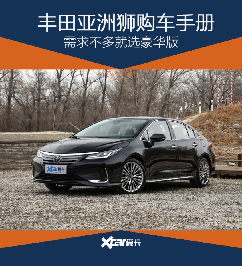 需求不多选豪华版丰田亚洲狮购车手册