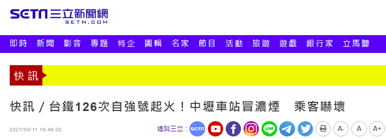 突发！台铁列车起火，冒浓烟！