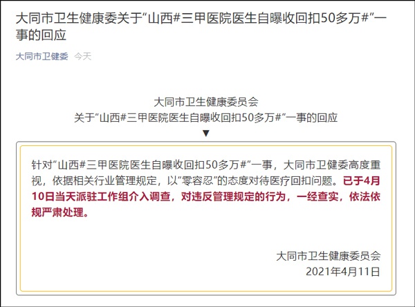 大同卫健委回应“山西三甲医院医生自曝收回扣50多万”：已介入调查休闲区蓝鸢梦想 - Www.slyday.coM