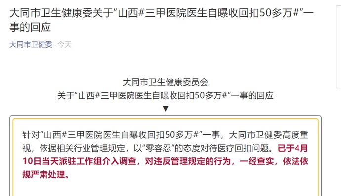山西三甲医院医生自曝收回扣50多万，大同卫健委已介入调查休闲区蓝鸢梦想 - Www.slyday.coM