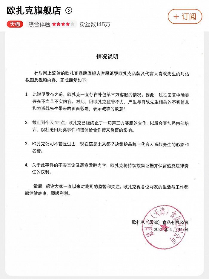 欧扎克回应网传“客服诋毁品牌代言人肖战”：终止一切与第三方客服的合作