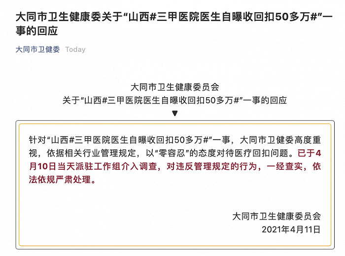 大同市卫健委回应“医生自曝收回扣50多万”：已介入调查