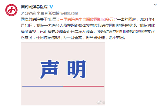 同煤总医院回应医生自曝收回扣50万：零容忍，开展深入调查