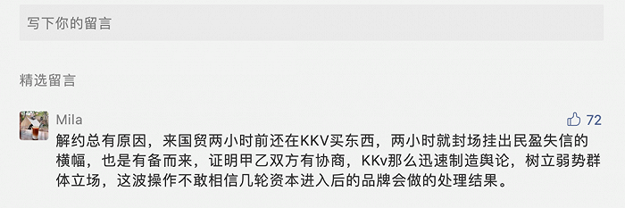 （关于KKV被封店事件报道的网友评论）