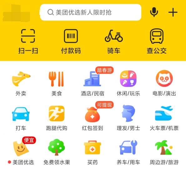 美团app新版首页内测功能划分为4大版块