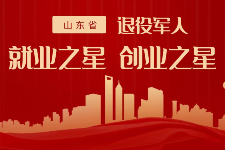 山东省退役军人就业之星创业之星开始推选啦