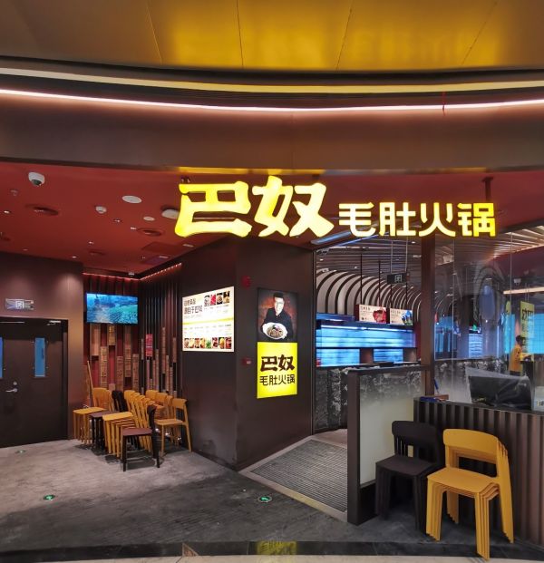 巴奴北京新店落地丽泽龙湖,布局一线城市版图初具轮廓