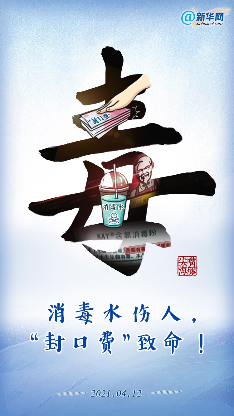新华网评:消毒水伤人,封口费致命!