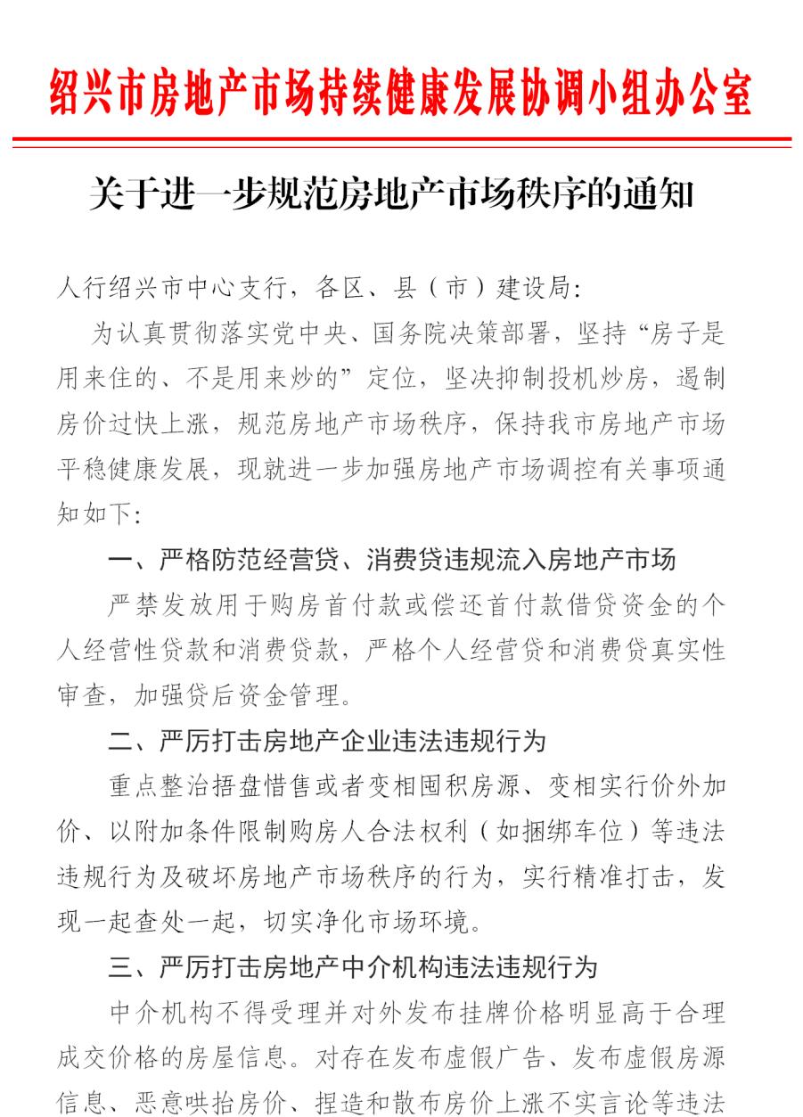 绍兴加强楼市调控：严查制造虚假热销行情、助推投机炒房行为