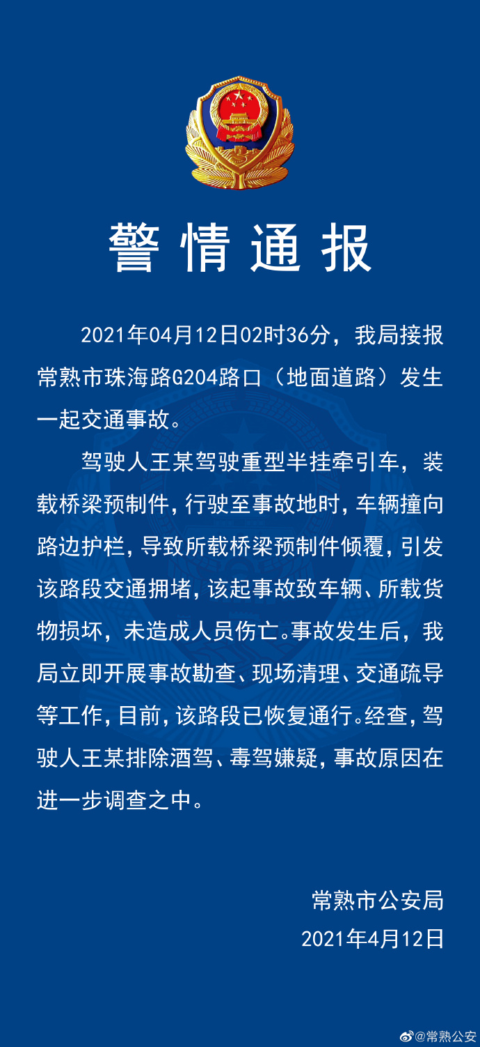 网传江苏一高架桥发生位移，警方辟谣：货车撞向护栏，所载桥梁预制件倾覆