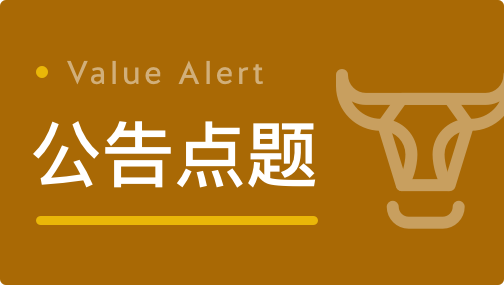 晚间公告丨4月12日这些公告有看头