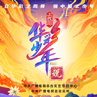 华彩少年说蔡徐坤看华彩少年不需要理由