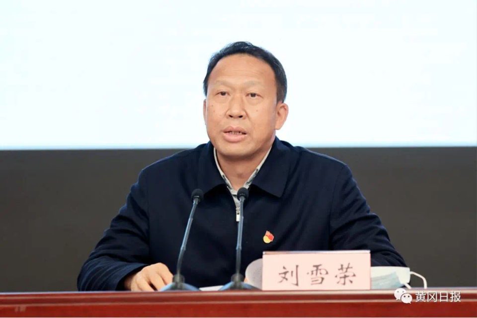 原黄冈市委书记刘雪荣告别15年主政地,曾哽咽感谢山东支援