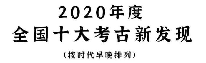 2020年度全国十大考古新发现揭晓 招果洞遗址等入选