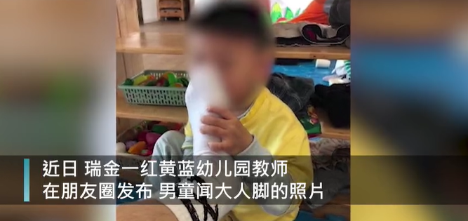 红黄蓝幼儿园又出事了！这次是助教让孩子闻脚