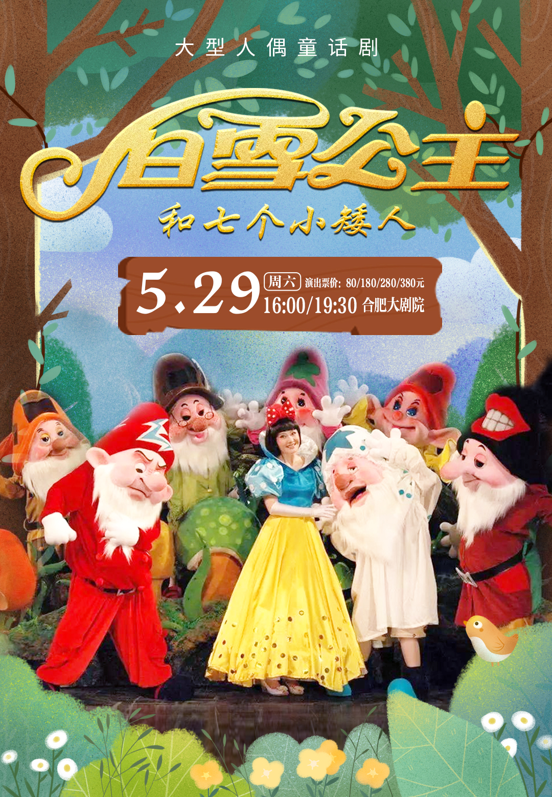 大型互动式梦幻儿童剧《白雪公主》世界著名《格林童话》改编故事介绍