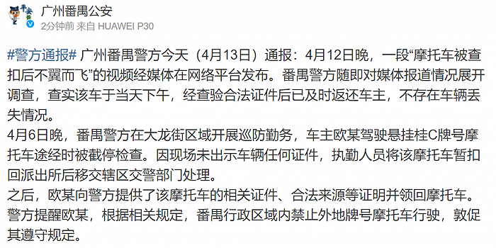 广州番禺警方通报“网传摩托车被查扣后不翼而飞”：已返还车主，不存在丢失情况