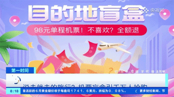 98元机票盲盒上热搜小心被冲昏头脑