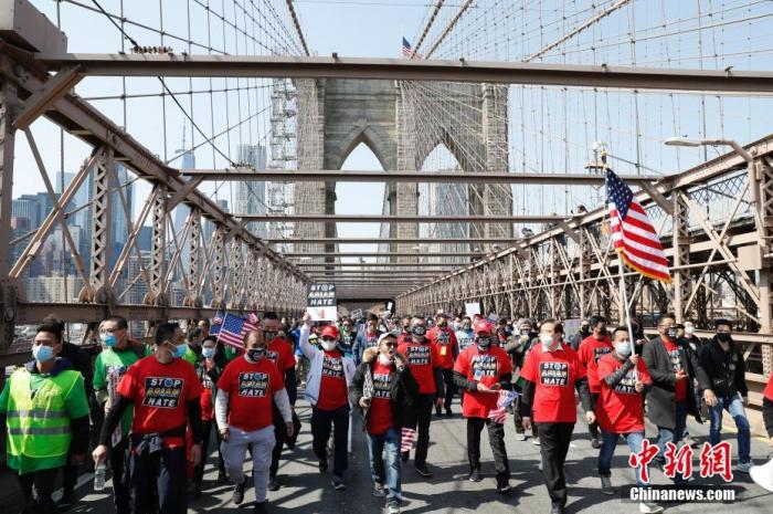 资料图：当地时间4月4日，纽约举行反仇恨亚裔大游行，上万民众手持标语在曼哈顿弗利广场集会后，游行穿过布鲁克林大桥至布鲁克林卡德曼广场。 中新社记者 廖攀 摄