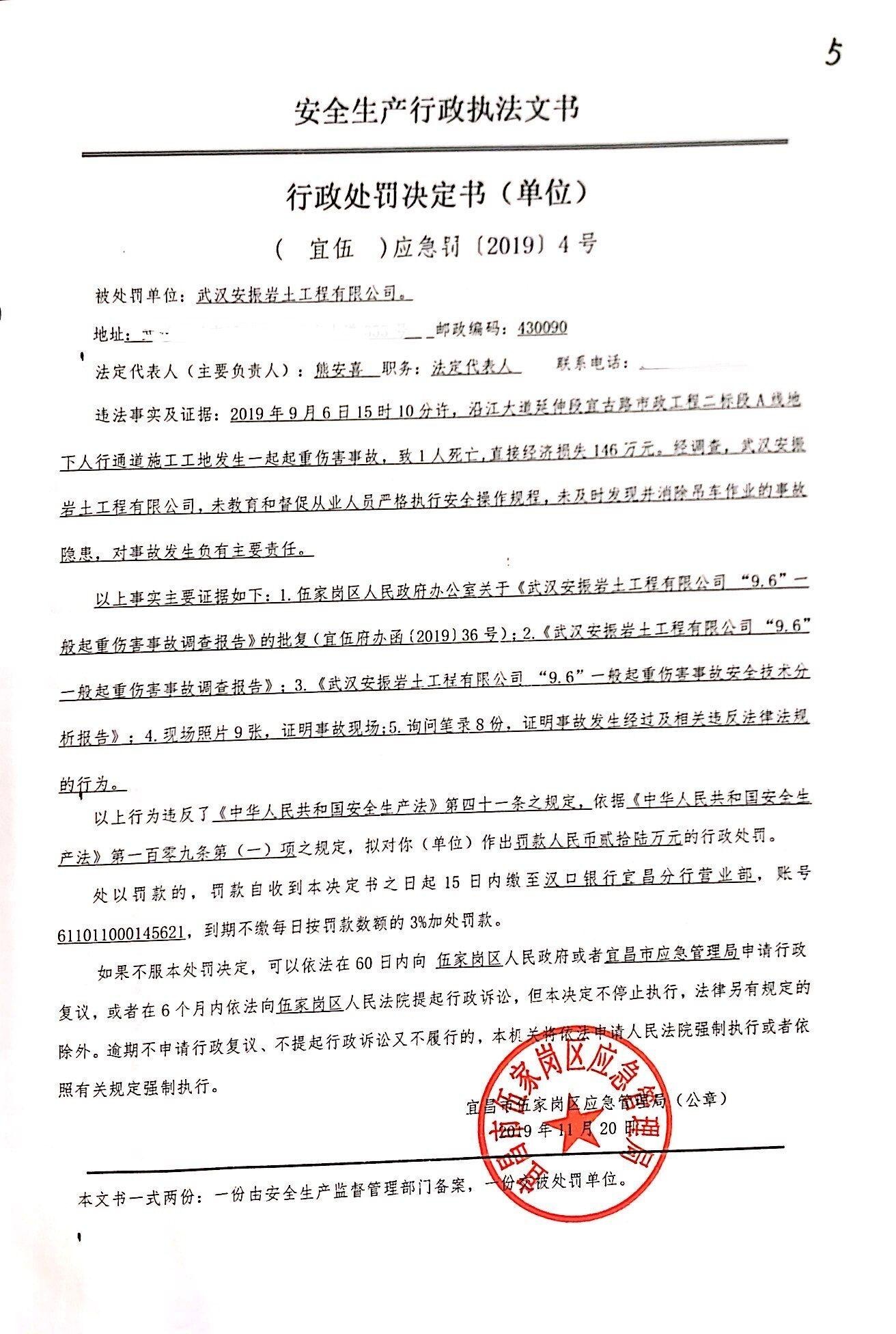 行政处罚决定书武汉安振岩土工程有限公司
