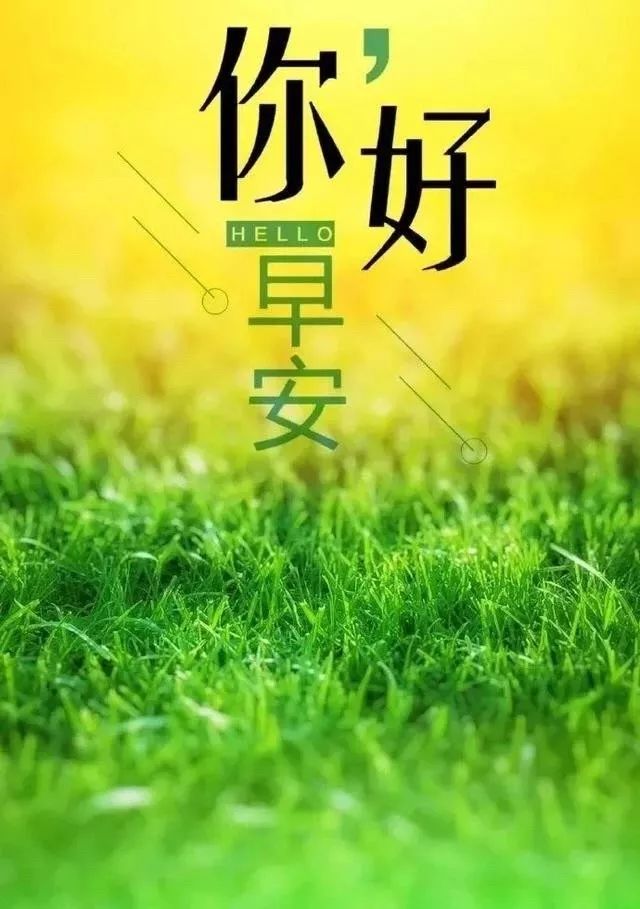 早安心语正能量励志图片朋友圈精选人生感悟句子