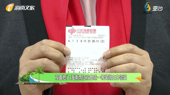 双喜临门,海南两位双色球一等奖得主齐领奖!