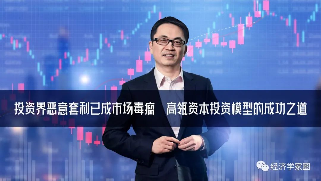 投资界恶意套利已成市场毒瘤高瓴资本张磊该怎么办文字稿