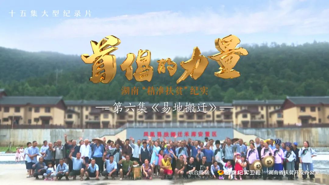 首倡的力量湖南精准扶贫纪实一份来自潇湘热土的时代答卷