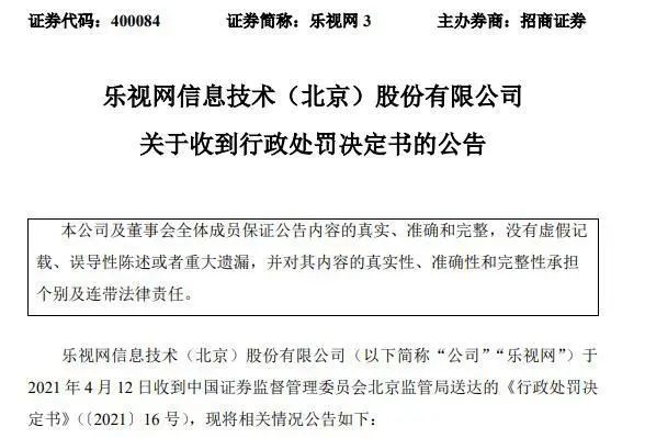 乐视网关于收到行政处罚决定书的公告。