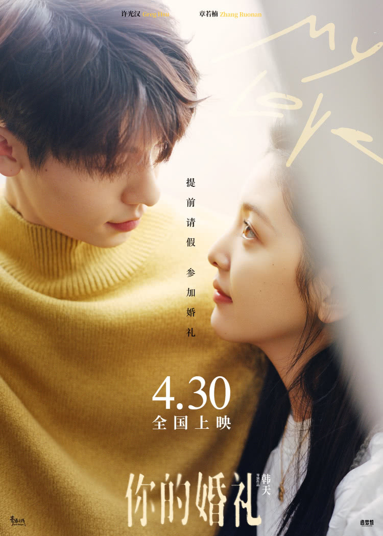 电影《你的婚礼》提档4月30日 许光汉章若楠甜虐交织15年|你的婚礼