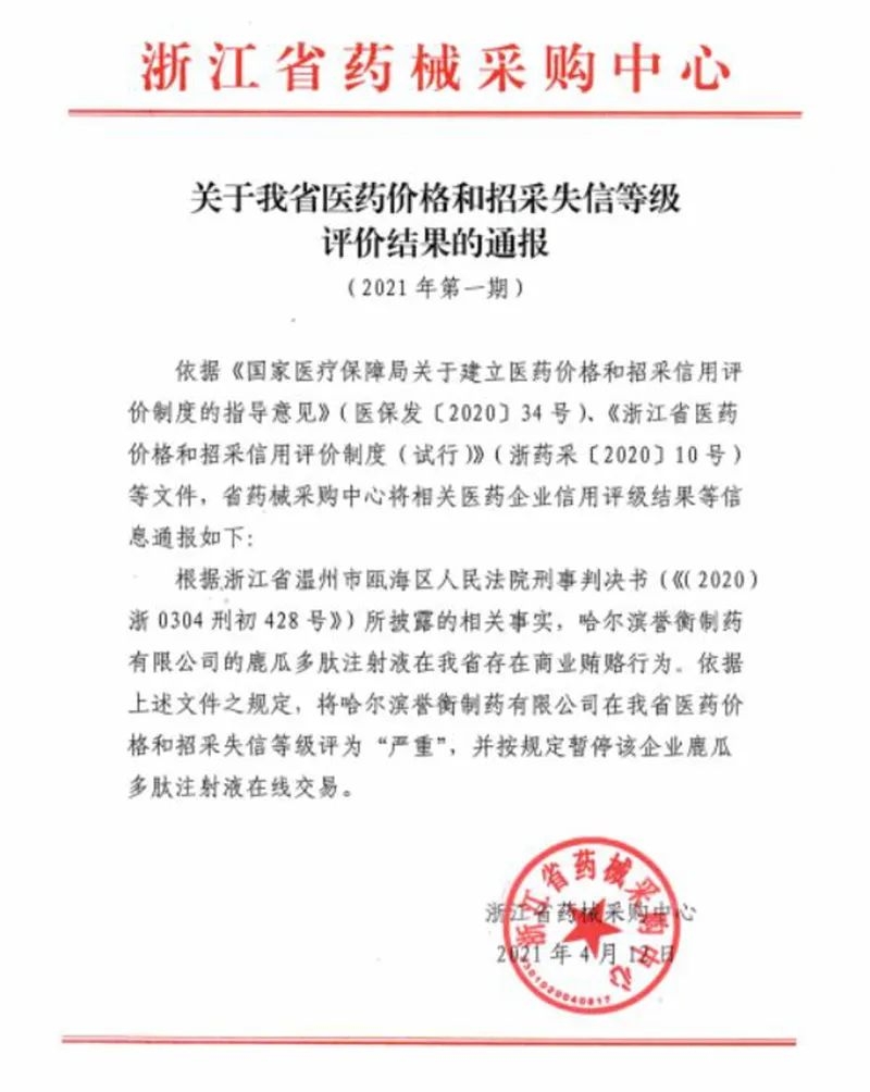 药企商业贿赂遭曝光，这家上市公司重要产品在浙江被暂停挂网交易