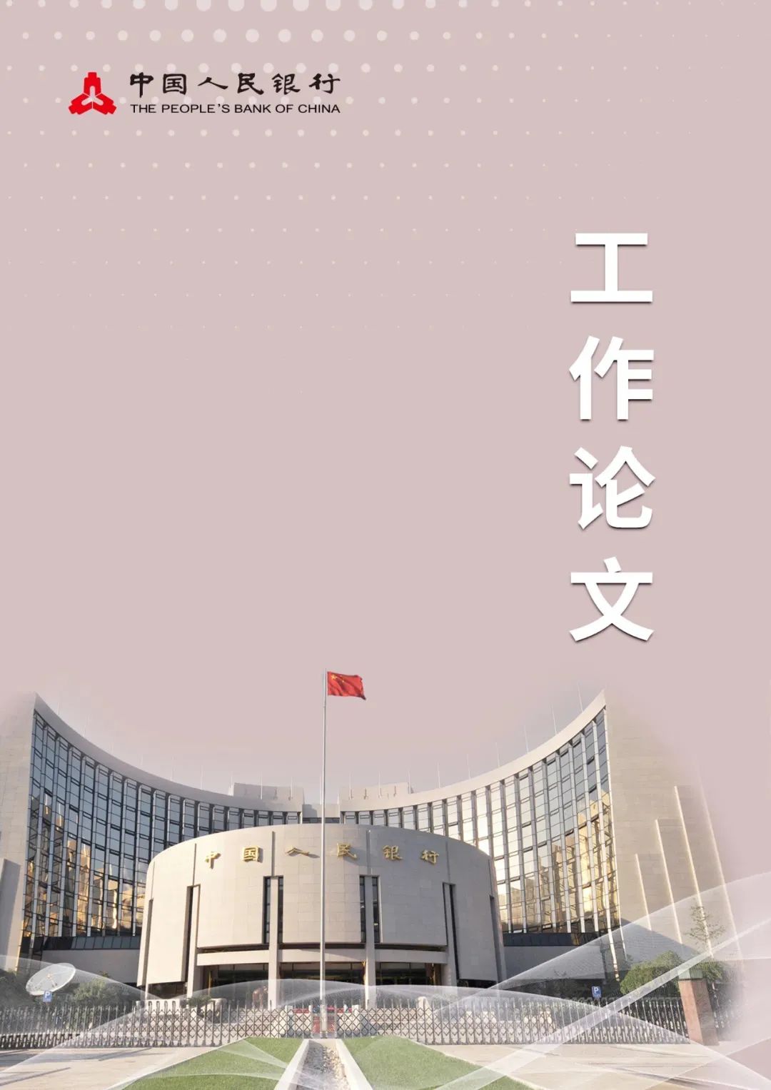 央行工作论文：关于我国人口转型的认识和应对之策