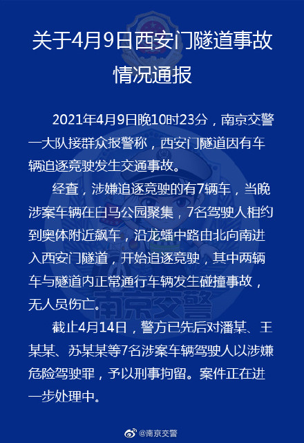 豪车隧道内狂飙致多车连撞？南京交警：7人被刑拘