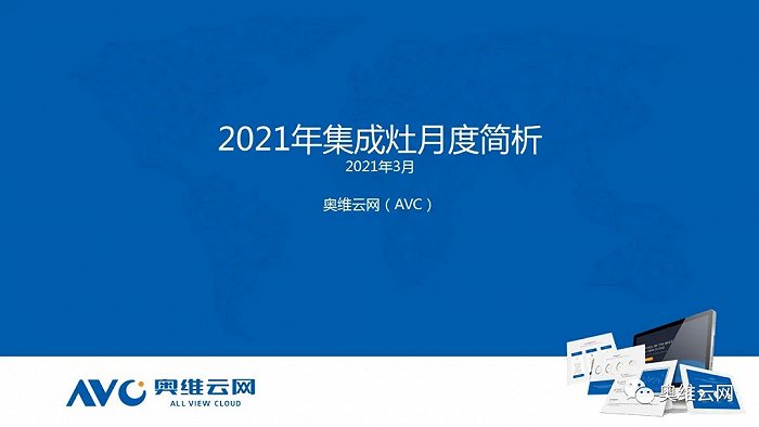 2021年03月集成灶月度简析：春节过后市场迅速爬升，增长势头凶猛