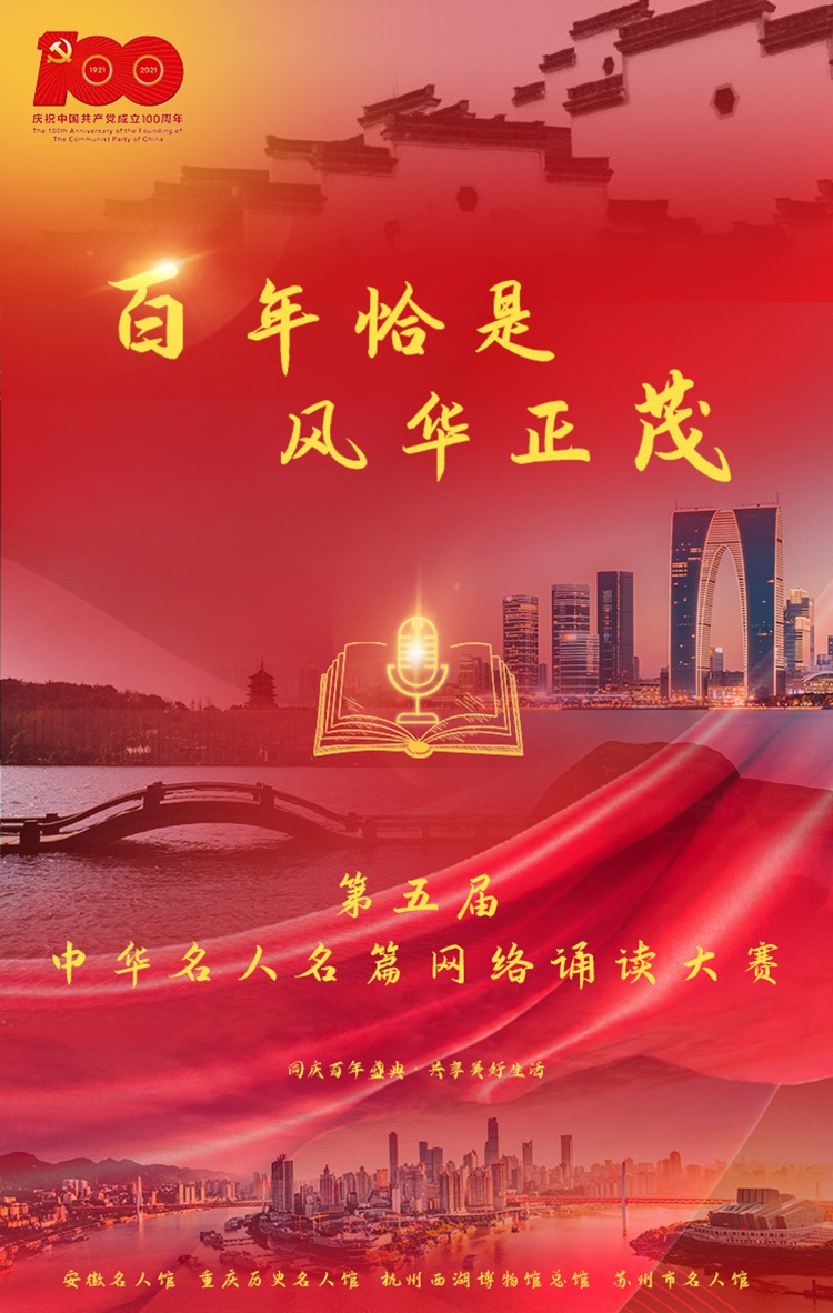 百年恰是风华正茂 第五届中华名人名篇网络诵读大赛正式启动