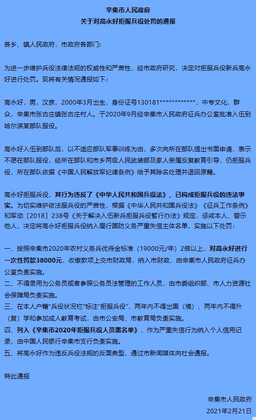 河北辛集一21岁男子拒服兵役被处罚款并列入黑名单休闲区蓝鸢梦想 - Www.slyday.coM