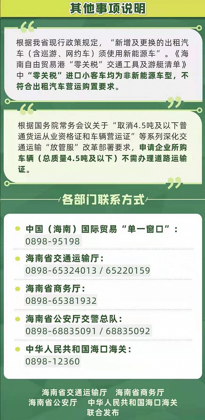 图片来源:海南省交通运输厅 海南省商务厅 海南省公安厅 中华人民共和国海口海关 联合发布