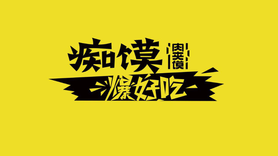 痴馍肉夹馍新派中国味