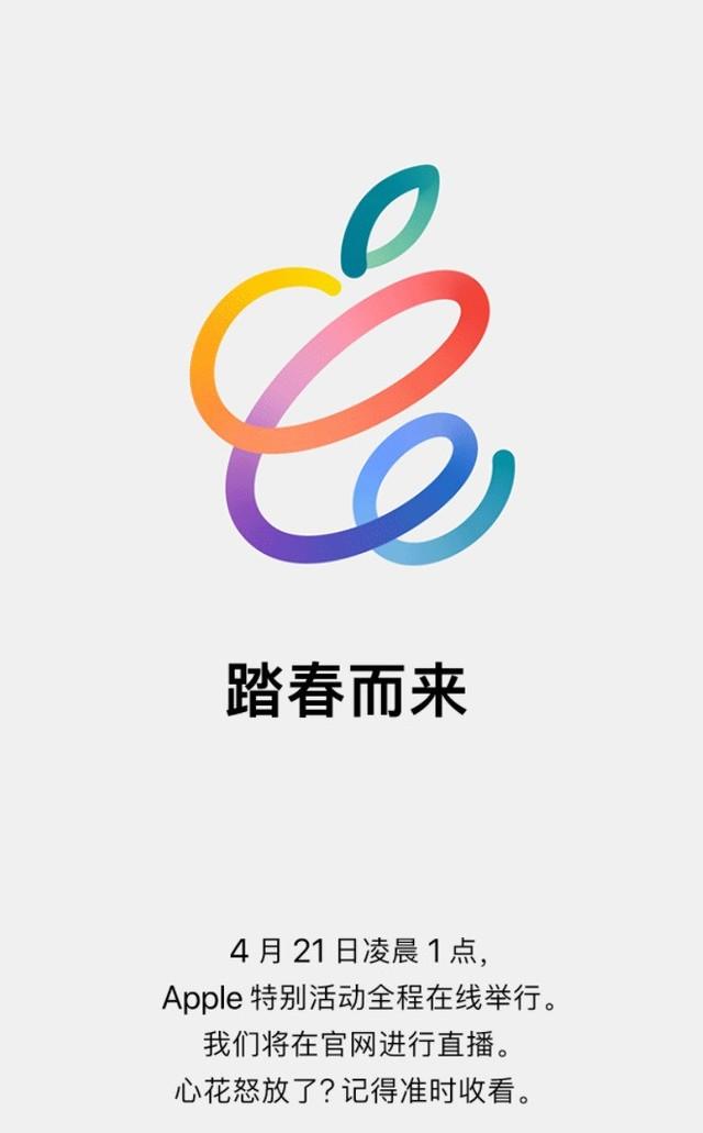 苹果春季发布会时间正式确定 4月21日凌晨1点休闲区蓝鸢梦想 - Www.slyday.coM