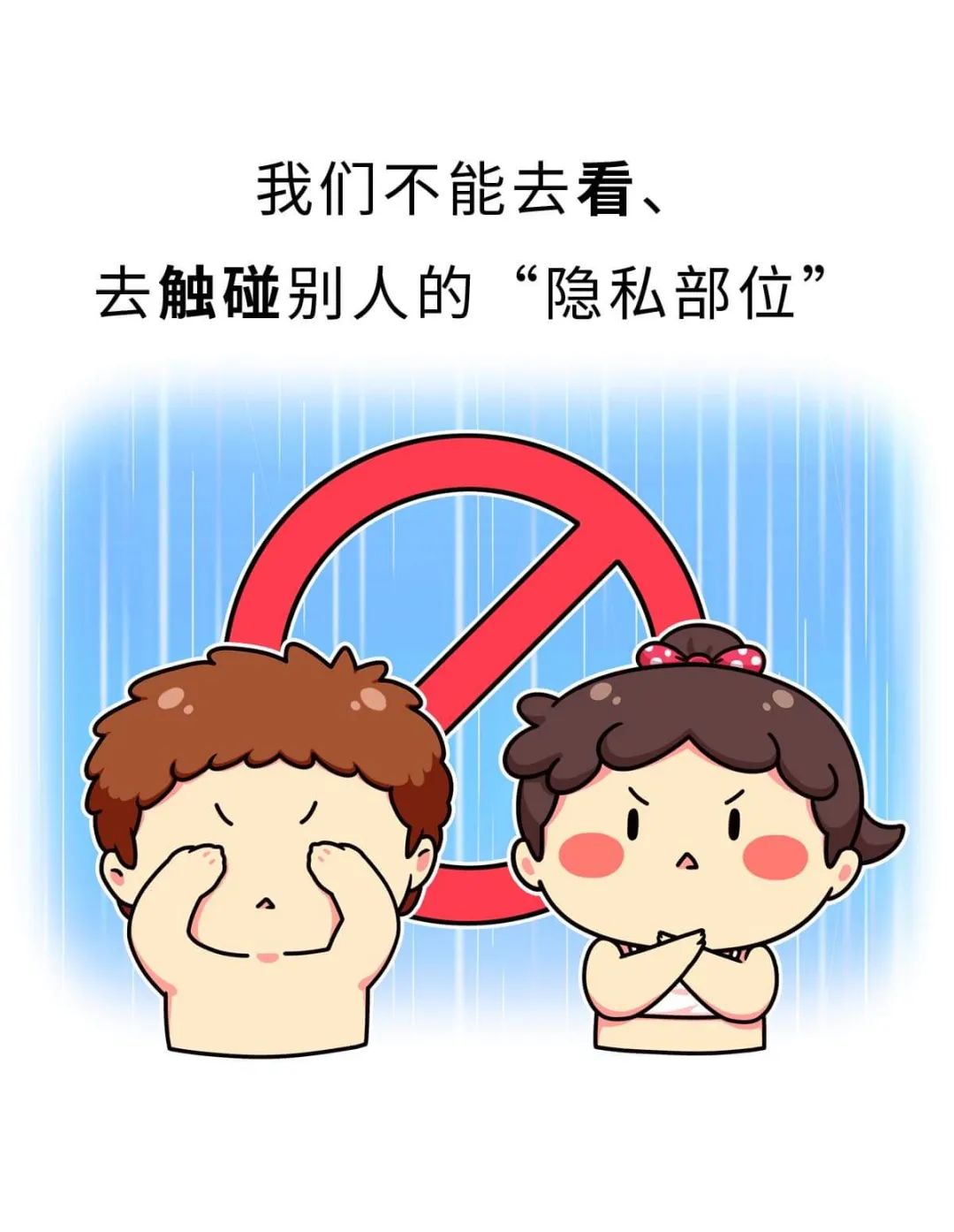 画给孩子们的两性教育6——要学会保护自己不被性侵