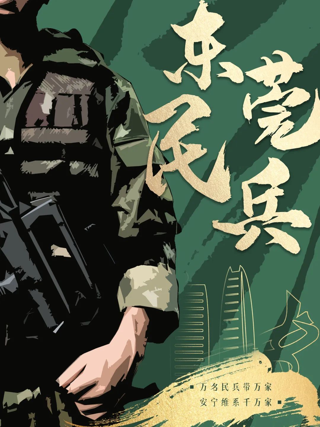 快来打call新时代的东莞民兵海报设计大赛开启线上投票