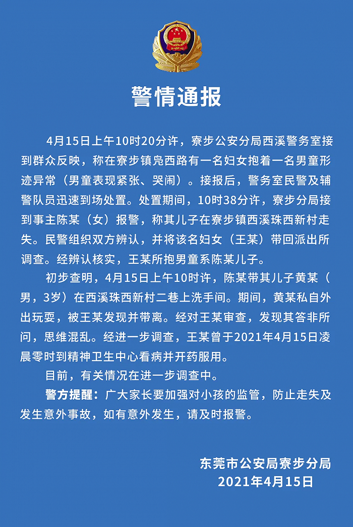 广东东莞出现疑似拐带男童事件，警方通报