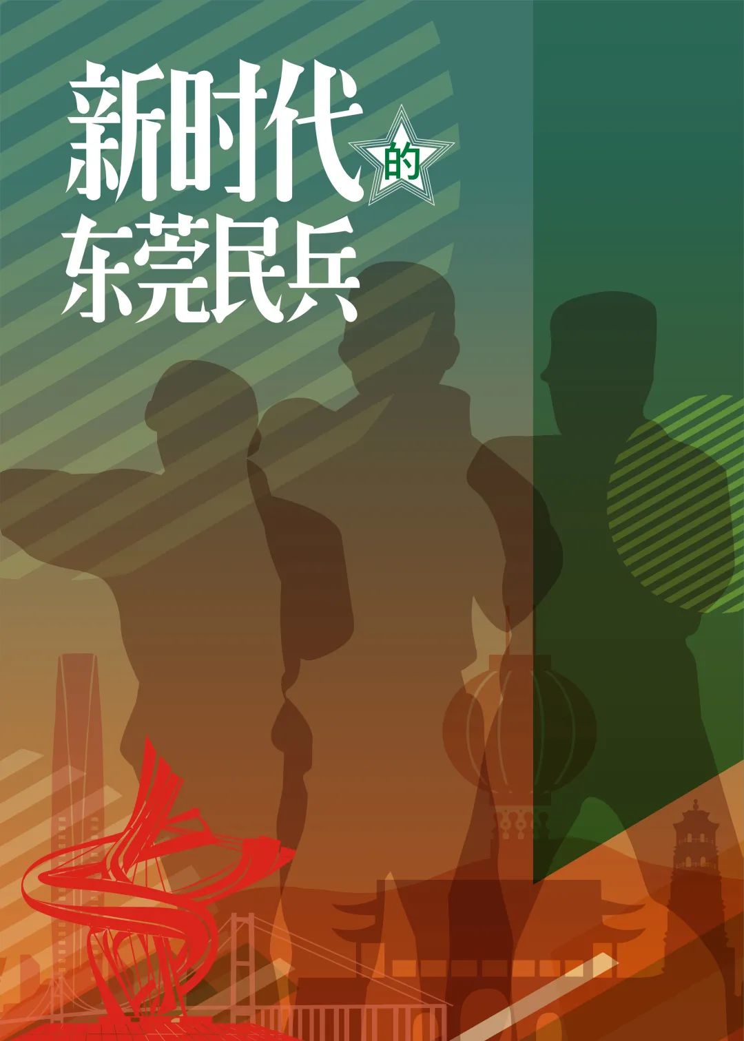 快来打call新时代的东莞民兵海报设计大赛开启线上投票